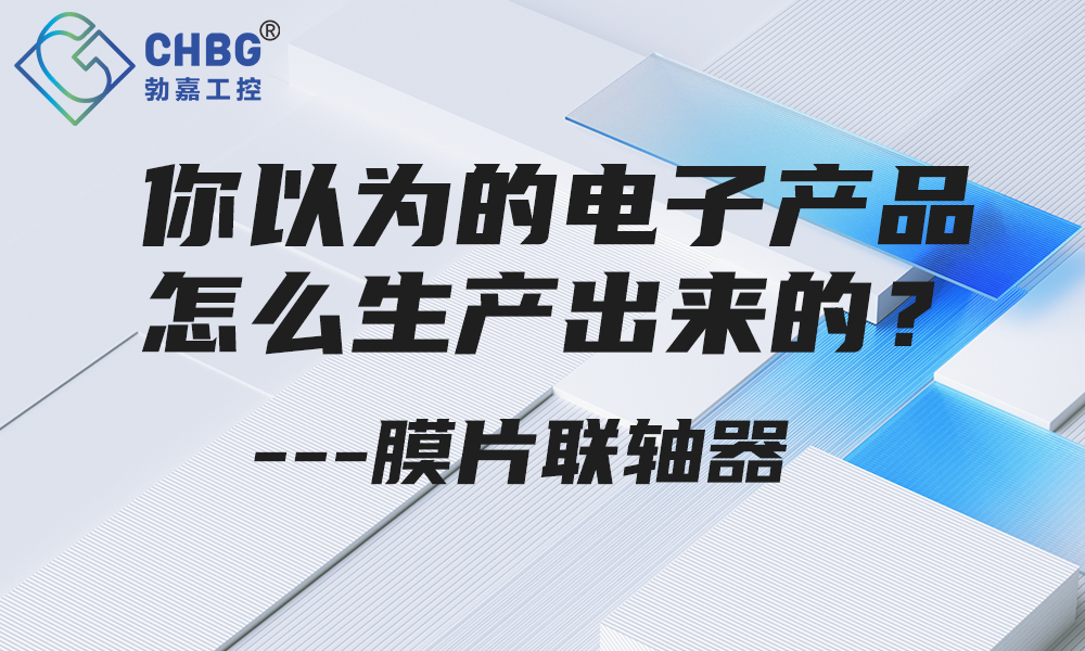 你以为的电子产品怎么生产出来的？---膜片联轴器