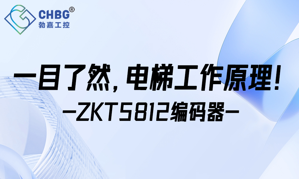 一目了然，电梯工作原理！—ZKT5812编码器